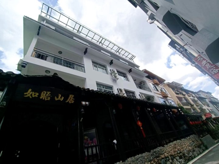 如晤山居客栈张家界森林公园标志门店(军邸路分店)