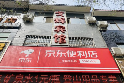戈辉•明云居青年旅舍(华山玉泉院店)