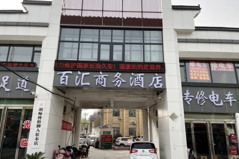 商水百汇商务酒店(香山购物广场店)