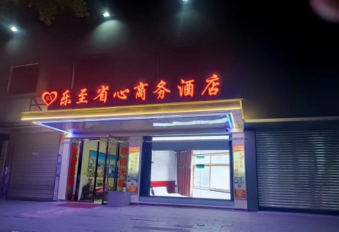乐至县省心商务酒店