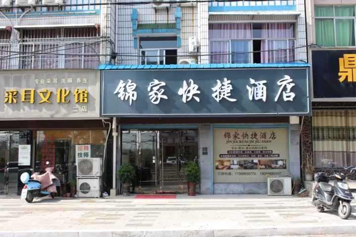 潜山锦家快捷酒店