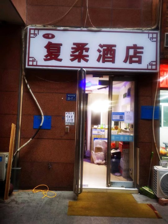 复柔酒店