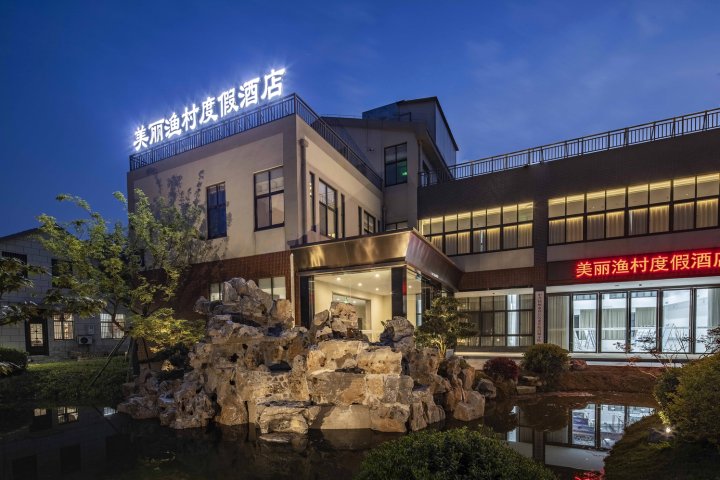 扬州美丽渔村度假酒店