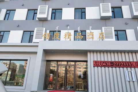 领度精品酒店(松原大路店)
