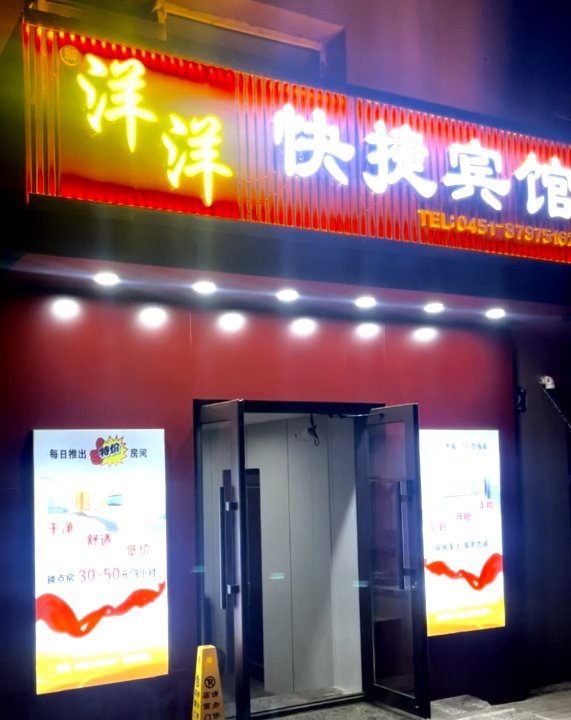 洋洋快捷宾馆(哈尔滨通站街店)