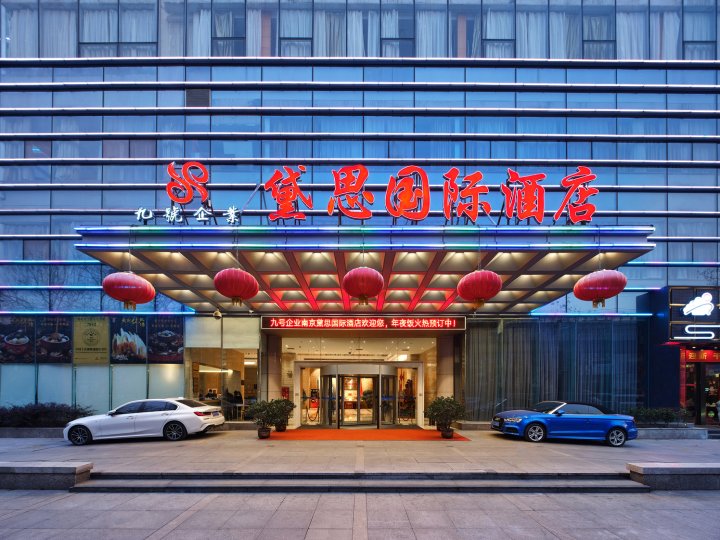 南京黛思国际酒店