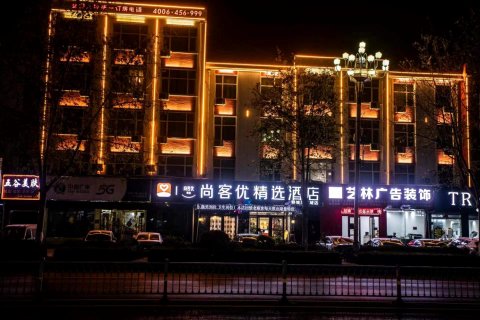尚客优精选酒店(郓城东门街凤凰城店)