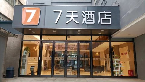 7天酒店(安阳文峰大道店)