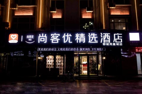 尚客优精选酒店(郓城东门街凤凰城店)
