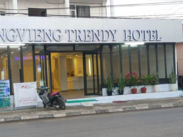 万荣时尚酒店(Vang Vieng Trendy Hotel)