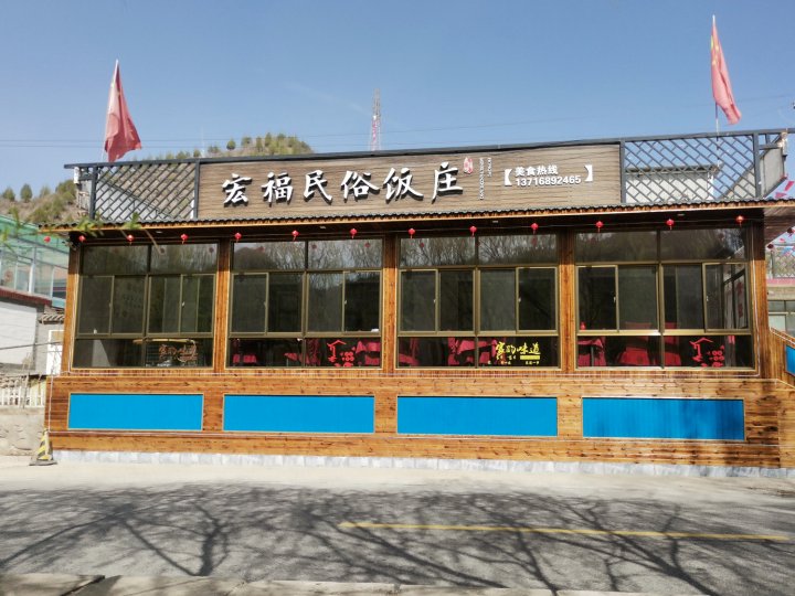 北京宏福民俗饭庄