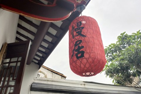 慢居客栈(潮州古城牌坊街店)