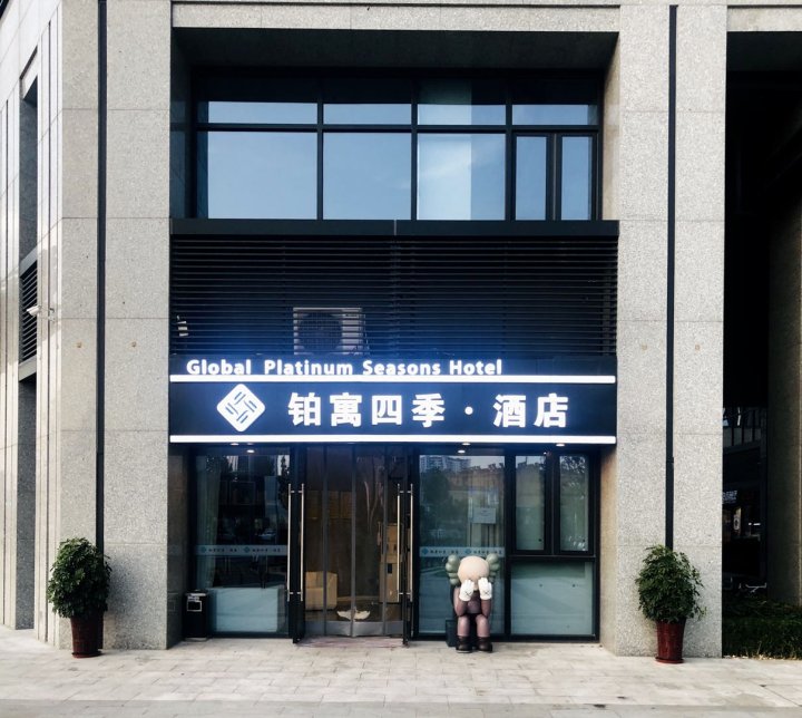 铂寓四季酒店(山东国际会展中心店)