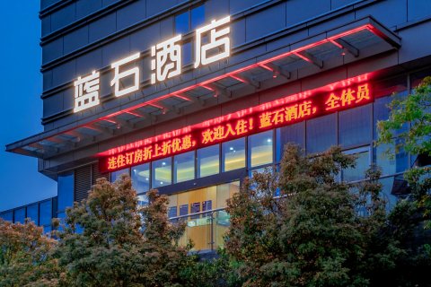 蓝石酒店(遵义红花岗区高铁站店)