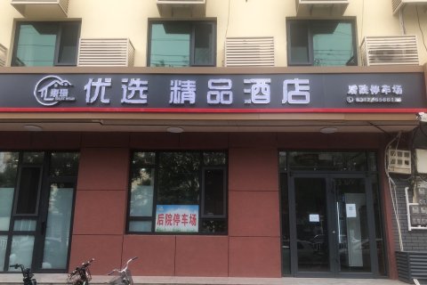 优选精品酒店(天奕商厦店)