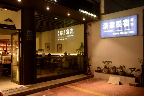 东山岛滨家民宿(南门湾店)