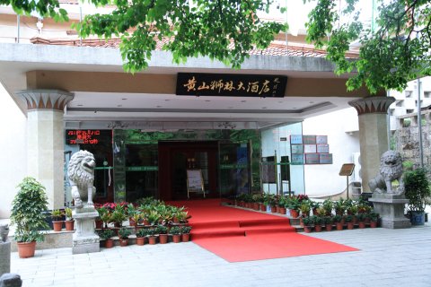 黄山狮林大酒店