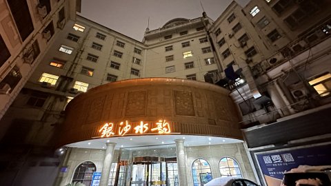 银沙水韵酒店(巩义桐本路店)
