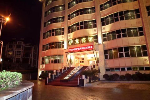 伊龙宾馆(景德镇古窑景区店)