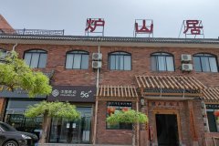 炉山居民宿(陈炉古镇景区店)