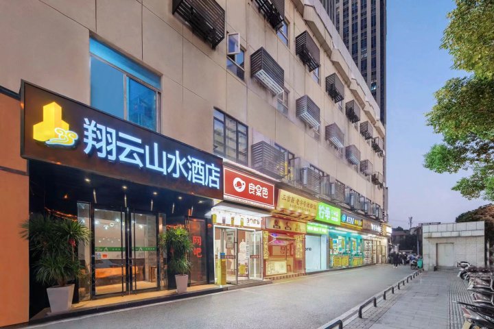 翔云山水酒店(黄土岭地铁站店)