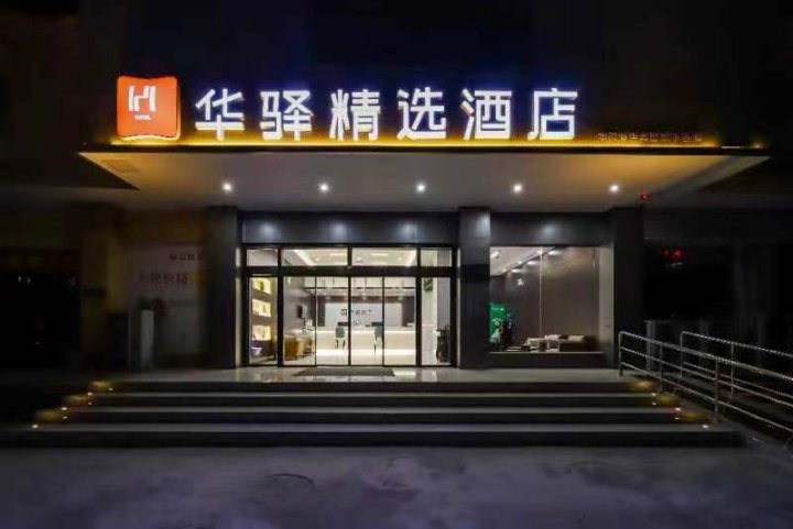 如家华驿精选酒店(洛阳洛邑古城丽景门店)