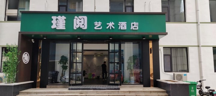 威海瑾阅艺术酒店(海水浴场山东大学店)