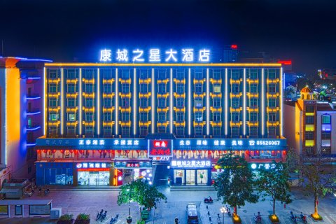 康城大酒店(乐东汽车站步行街店)