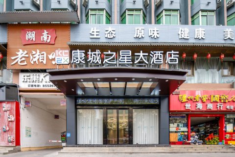 康城大酒店(乐东汽车站步行街店)