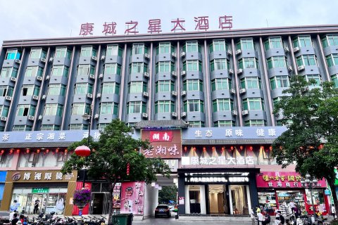 康城大酒店(乐东汽车站步行街店)