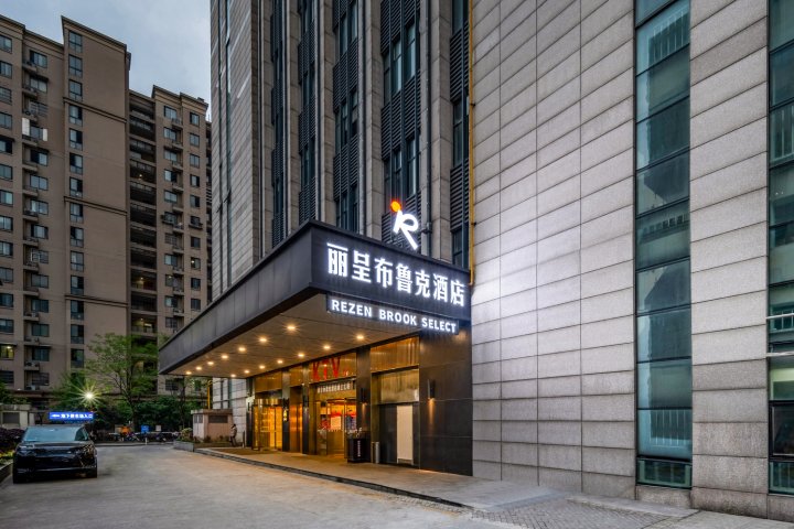 丽呈布鲁克酒店(半山肿瘤医院店)