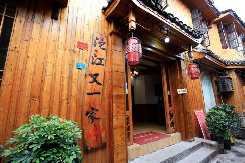 凤凰沱江又一家客栈