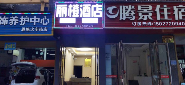 恩施丽橙酒店