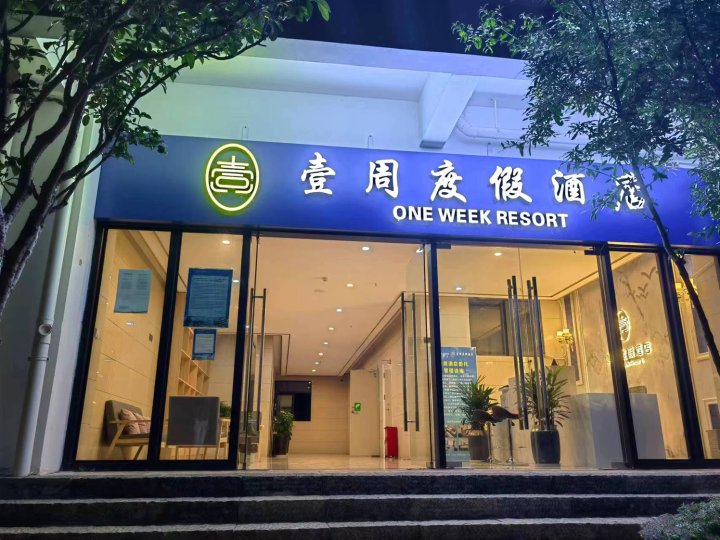 抚仙湖壹周度假酒店(广龙小镇店)