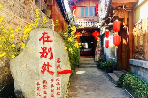 丽江束河在别处客栈