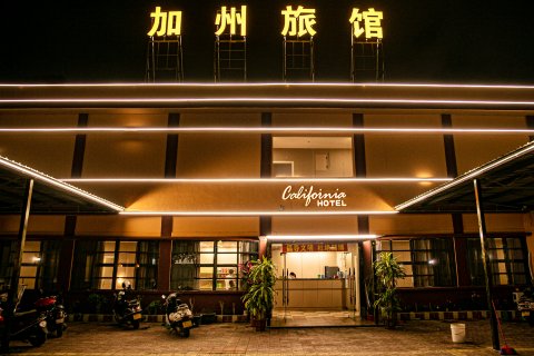 饶平加州旅馆
