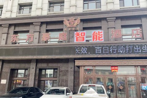 东方豪庭智能酒店(宾县客运站店)