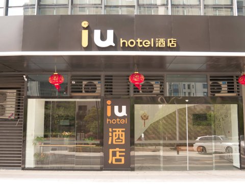 IU酒店(南京溧水经济开发区远洋月鹭广场店)