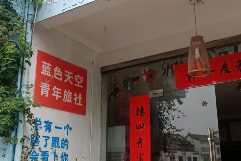 武夷山蓝色天空青年旅社