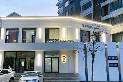 本溪县雅客宾馆