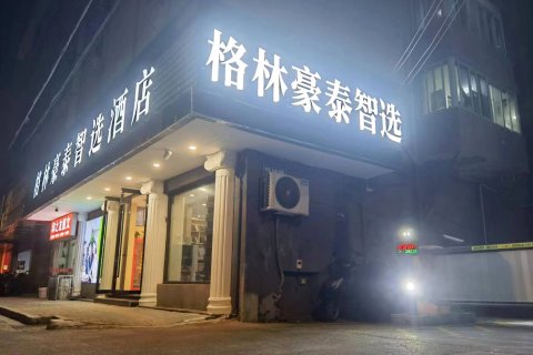 格林豪泰智选酒店(南京夫子庙常府街地铁站店)