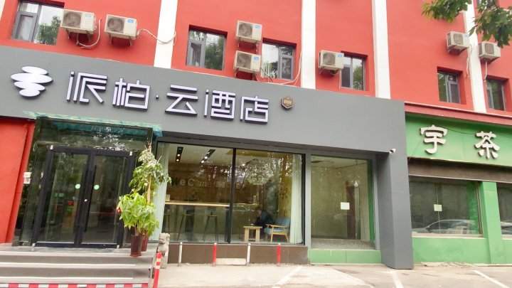 如家派柏·云酒店(淄博市政府理工大学店)