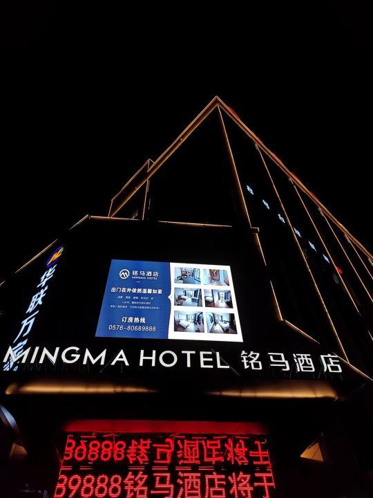 MINGMA·铭马酒店(温岭城北店)