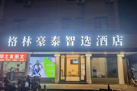 格林豪泰智选酒店(南京夫子庙常府街地铁站店)