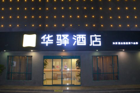 如家华驿酒店(长葛钟繇大道东转盘店)