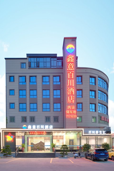 鑫意百川酒店(厦门同安店)