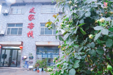 友家客栈(华山景区店)