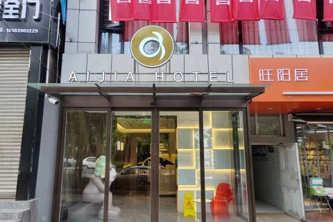 旺苍艾嘉商务酒店