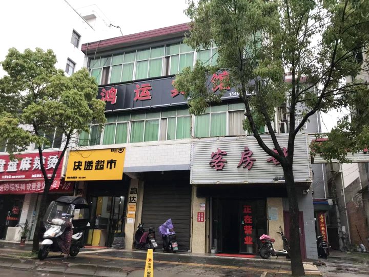 鸿运宾馆(陕飞大道店)