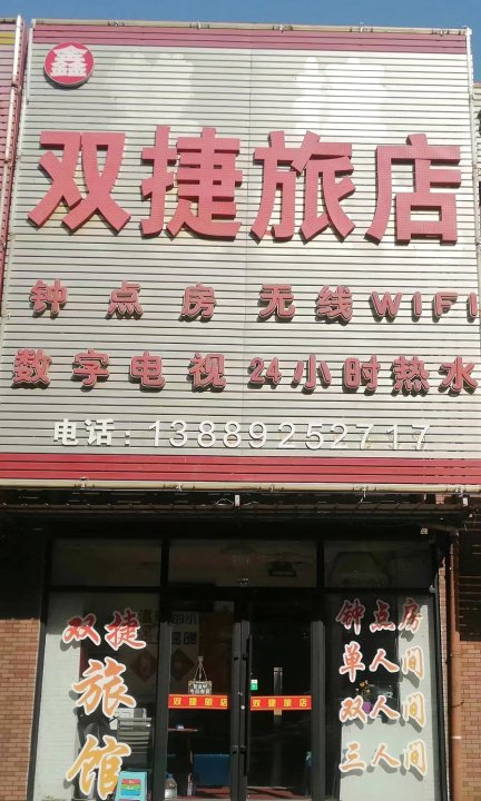 沈阳鑫双捷旅店
